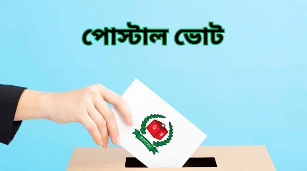 পোস্টাল ব্যালটের বিকল্প পদ্ধতি বিবেচনায় নির্বাচন কমিশন