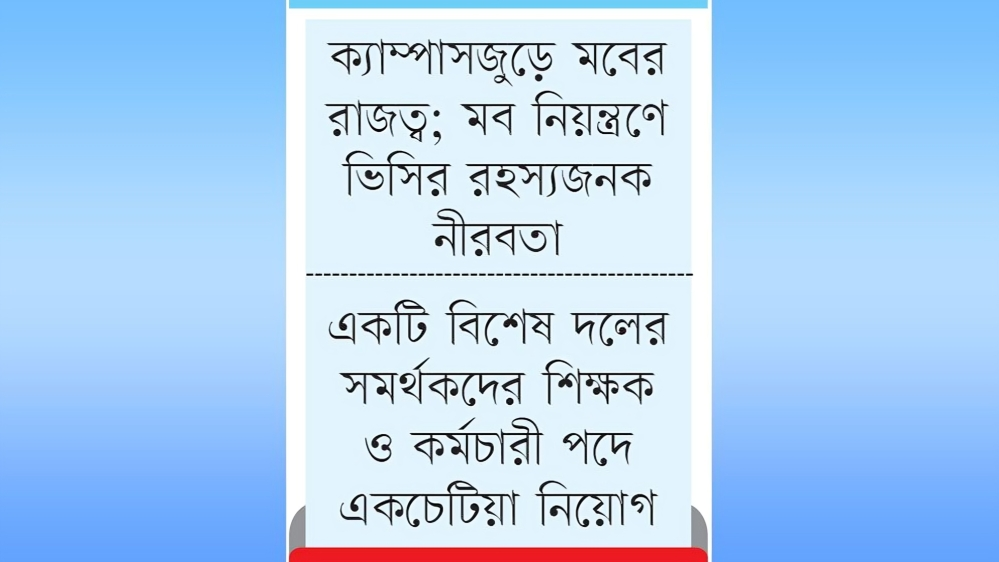 ‘ভয়ের শাসন’ অভিযোগে চাপে ভিসি ড. নকীব