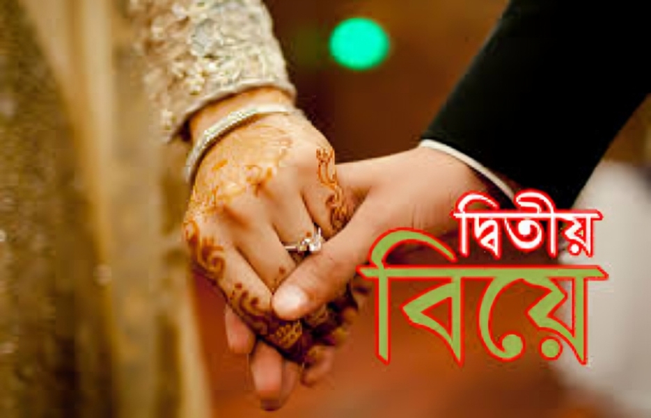 ইসলামের দৃষ্টিতে দ্বিতীয় বিয়ে কখন বৈধ, কখন গুনাহ