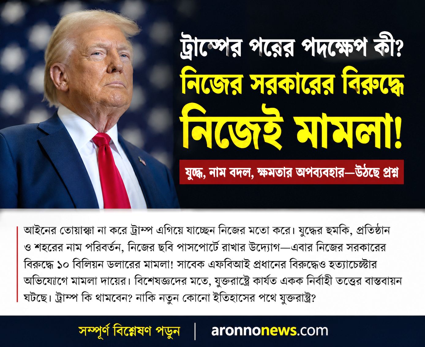 ট্রাম্পের ক্ষমতার নতুন পরীক্ষা: যুক্তরাষ্ট্রে বাড়ছে রাজনৈতিক বিতর্ক