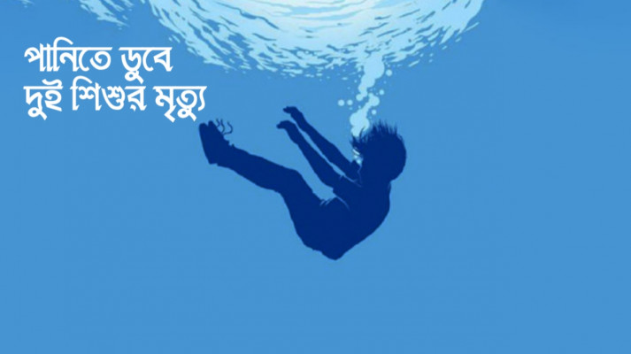 খেলাধুলার সময় পানিতে ডুবে দুই শিশুর মৃত্যু হয়েছে।