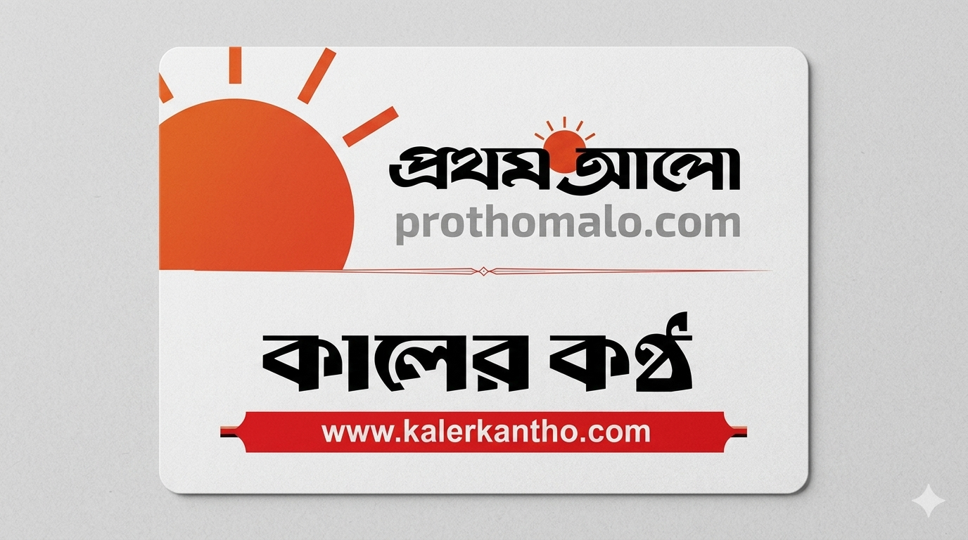 দেশের শীর্ষ দুই পত্রিকার টানাপোড়েন প্রকাশ্যে ,বিতর্কে উত্তপ্ত দেশের মিডিয়া অঙ্গন