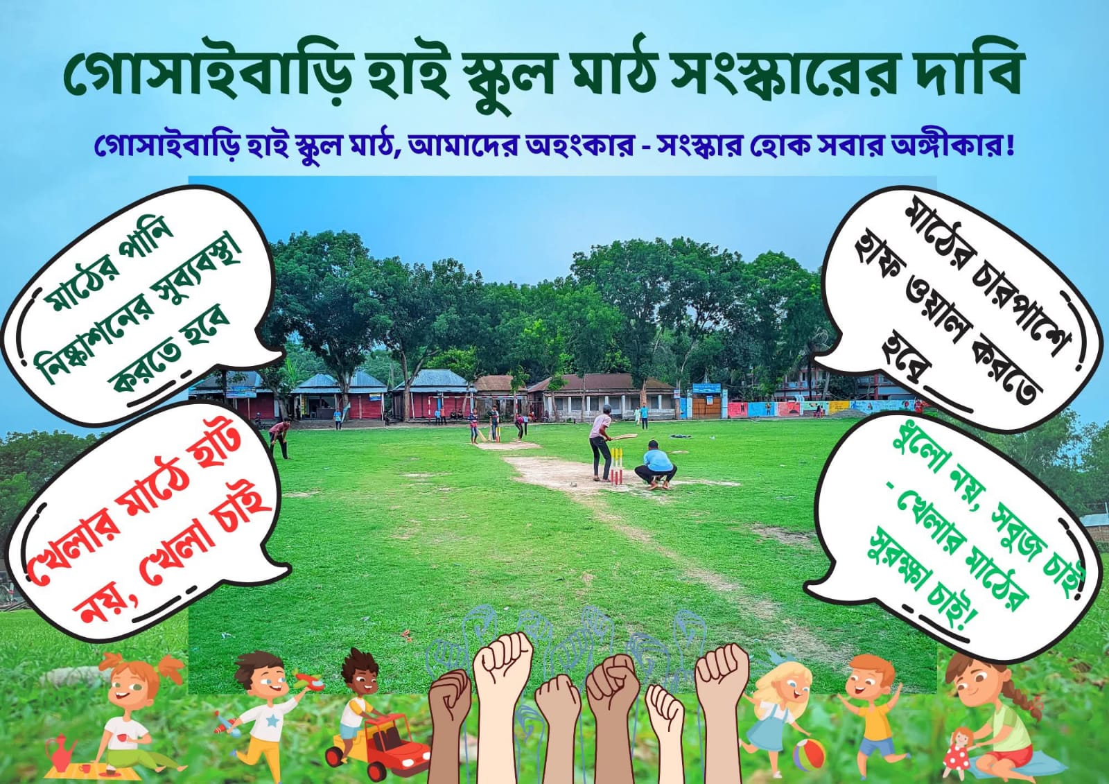 গোসাইবাড়ি আমির উদ্দিন আয়েজ উদ্দিন উচ্চ বিদ্যালয়ের প্রধান শিক্ষকের নিকট,খেলার মাঠ সংস্কারের দাবি শিক্ষার্থীদের