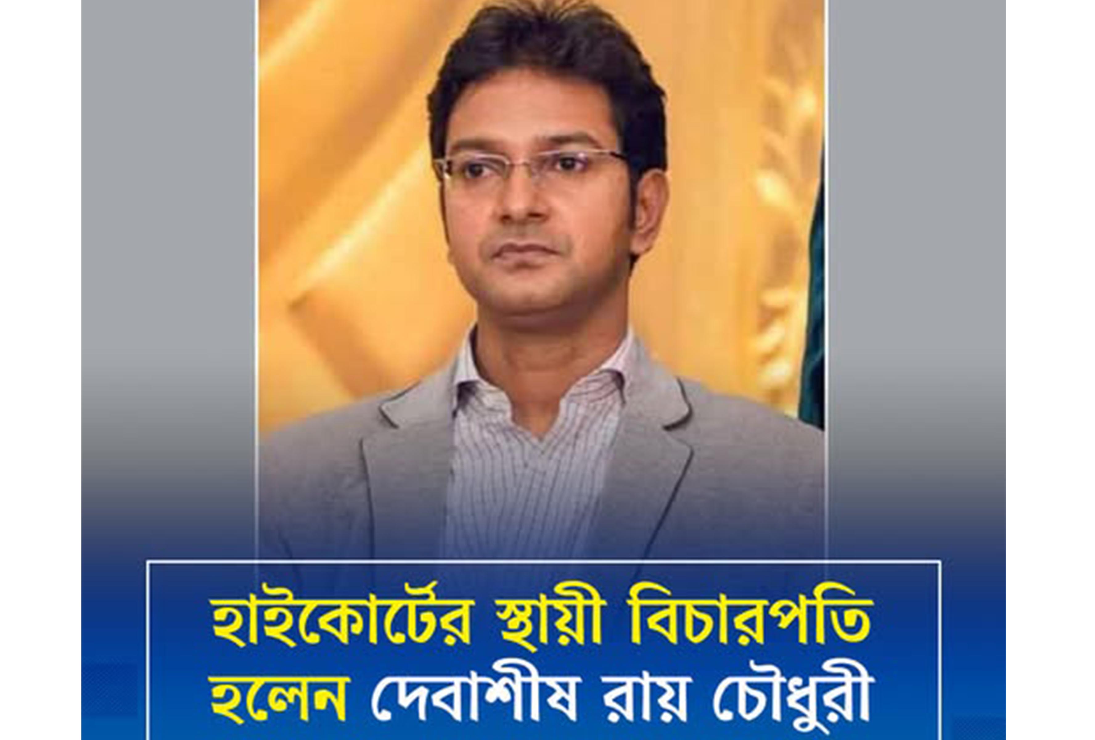 হাইকোর্টের স্থায়ী বিচারপতি হলেন ব্যারিস্টার দেবাশীষ রায় চৌধুরী