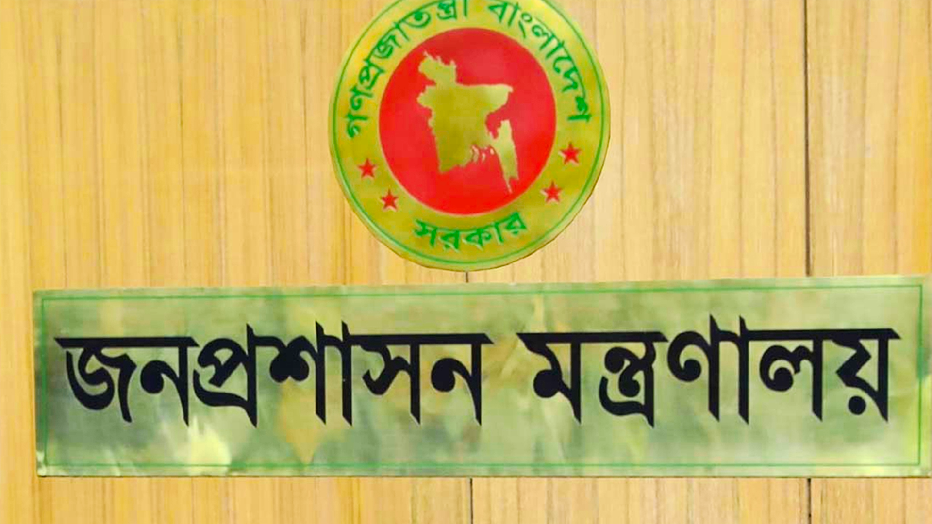 সচিব পদমর্যাদায় ৩ কর্মকর্তার চুক্তিভিত্তিক নিয়োগ