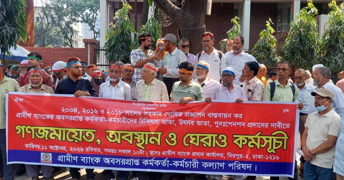 চিকিৎসা ও উৎসব ভাতাসহ তিন দাবিতে গ্রামীণ ব্যাংকের প্রধান কার্যালয় ঘেরাও