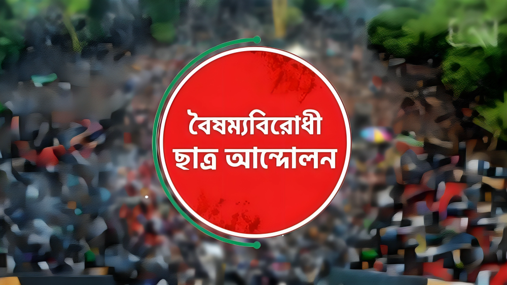 জরুরি সংবাদ সম্মেলন ডাকল বৈষম্যবিরোধী ছাত্র আন্দোলন