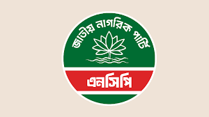 আজ দুপুর ২টায় জরুরি সংবাদ সম্মেলন ডেকেছে এনসিপি