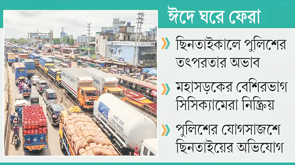 ঈদ সামনে, ঢাকা-চট্টগ্রাম মহাসড়কে ছিনতাই আতঙ্ক