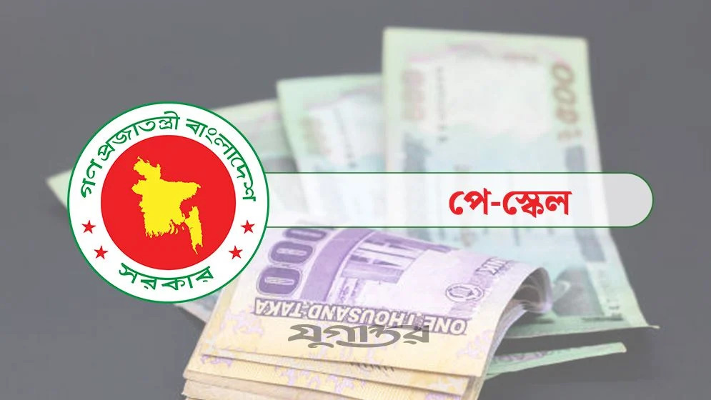 নতুন বেতন কাঠামোয় সরকারি চাকরিজীবীদের প্রজ্ঞাপন জারি