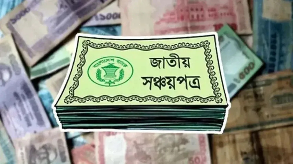 সঞ্চয়পত্রের টাকা পেতে আর হবে না ভুল হিসাবের ঝামেলা, চালু এভিএস